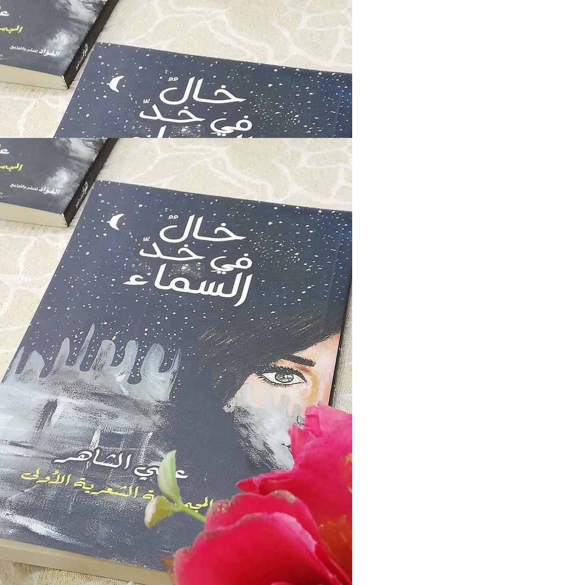 قراءة نقدية.. (خالٌ في خدّ السماء) قصائد تنفَّستْ روح  الشاعر علي الشاهر