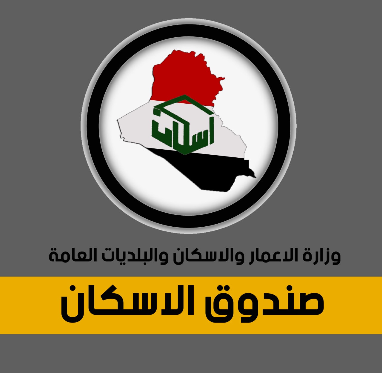 وزارة الإعمار تعلن فتح باب التقديم للكشف الإلكتروني على قروض صندوق الإسكان بموعد جديد