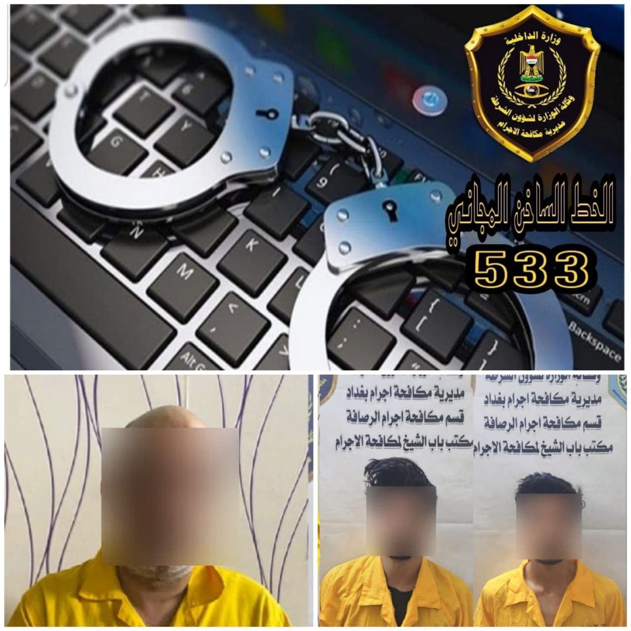 القبض على عصابة ابتزاز الكتروني توهم المواطنين بتعيينهم في إحدى الأجهزة الأمنية المهمة