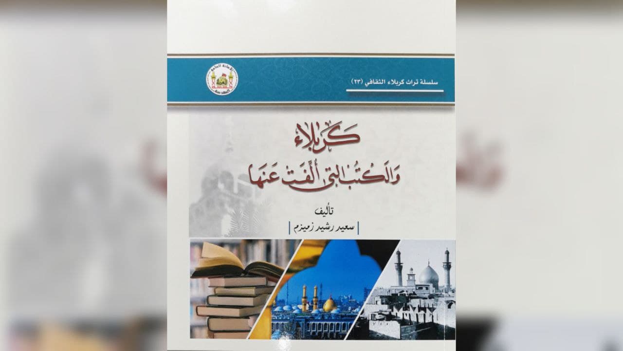 "كربلاء والكتب التي الفت عنها" .. كتاب جديد للمؤلف سعيد رشيد زميزم