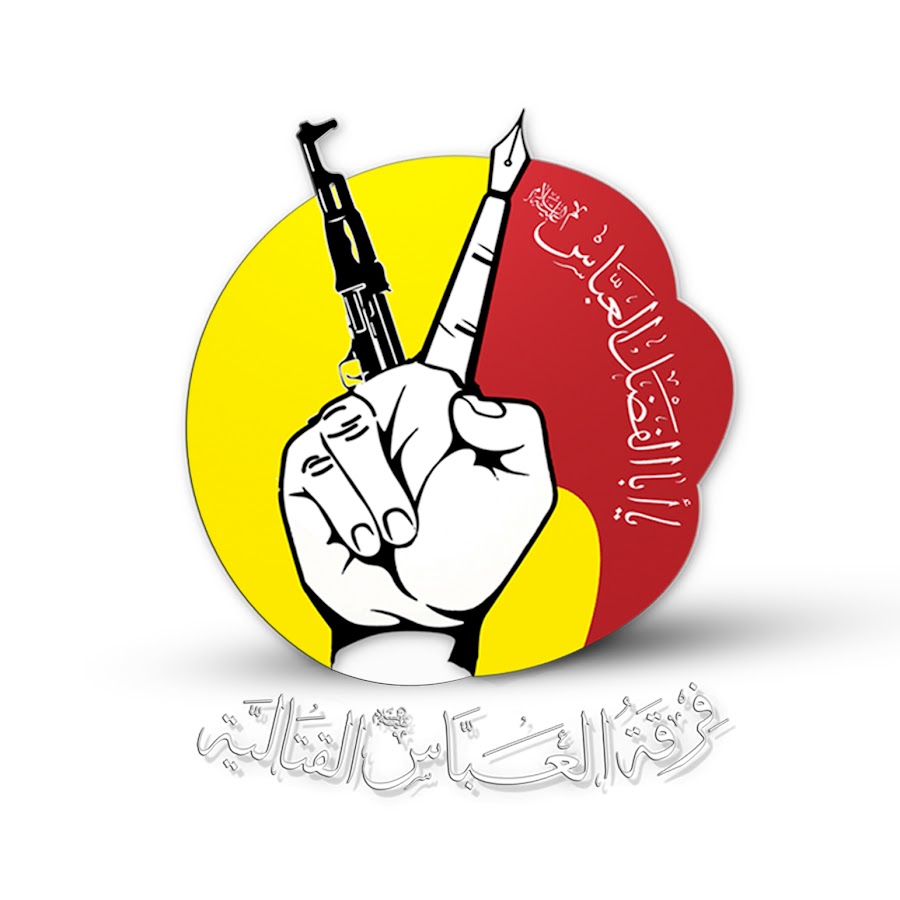 فرقة العباس (ع) تنفي اعتداءها على قيادات في كتائب الامام علي (ع)