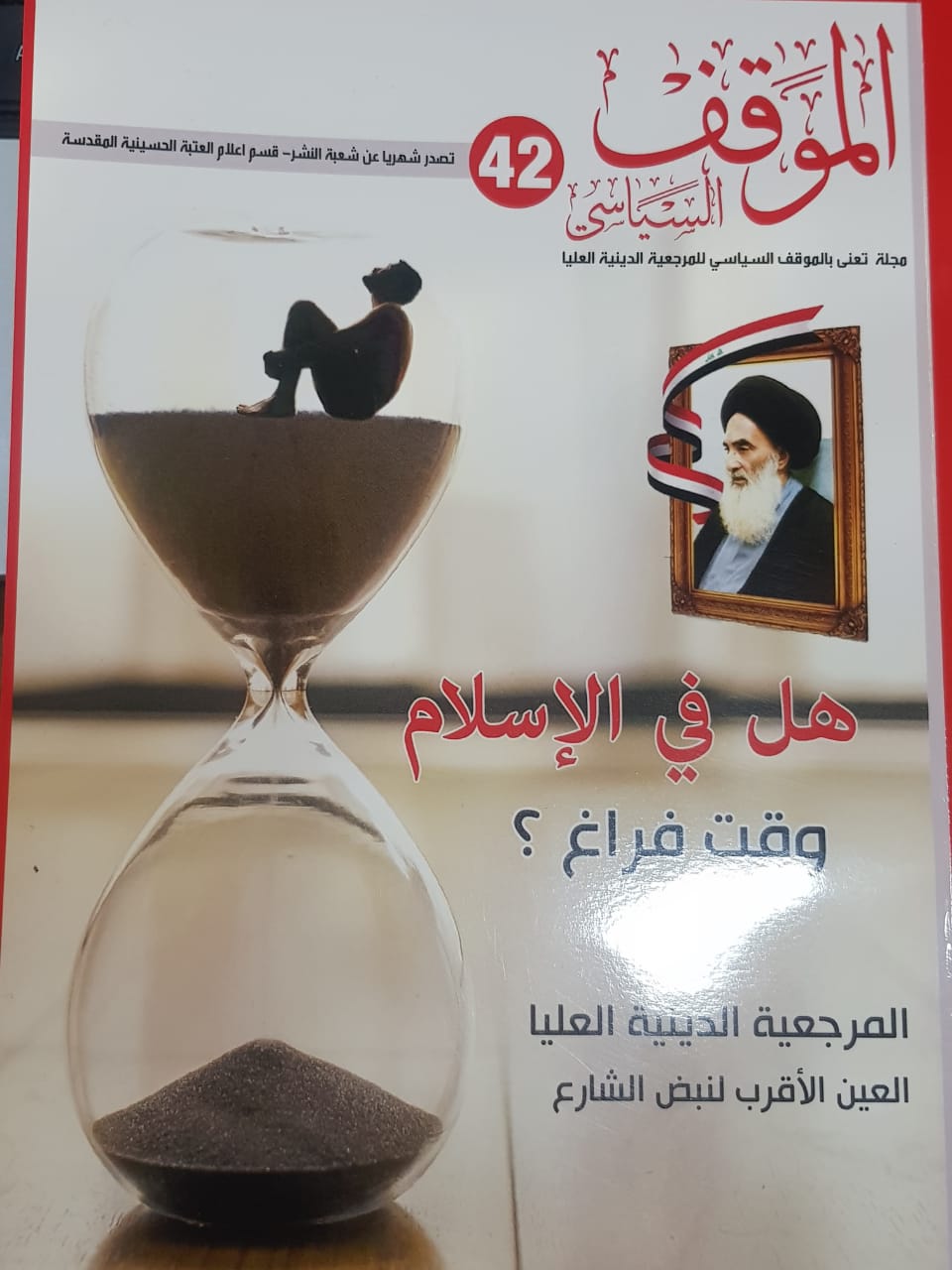 صدور العدد (42) من مجلة الموقف السياسي