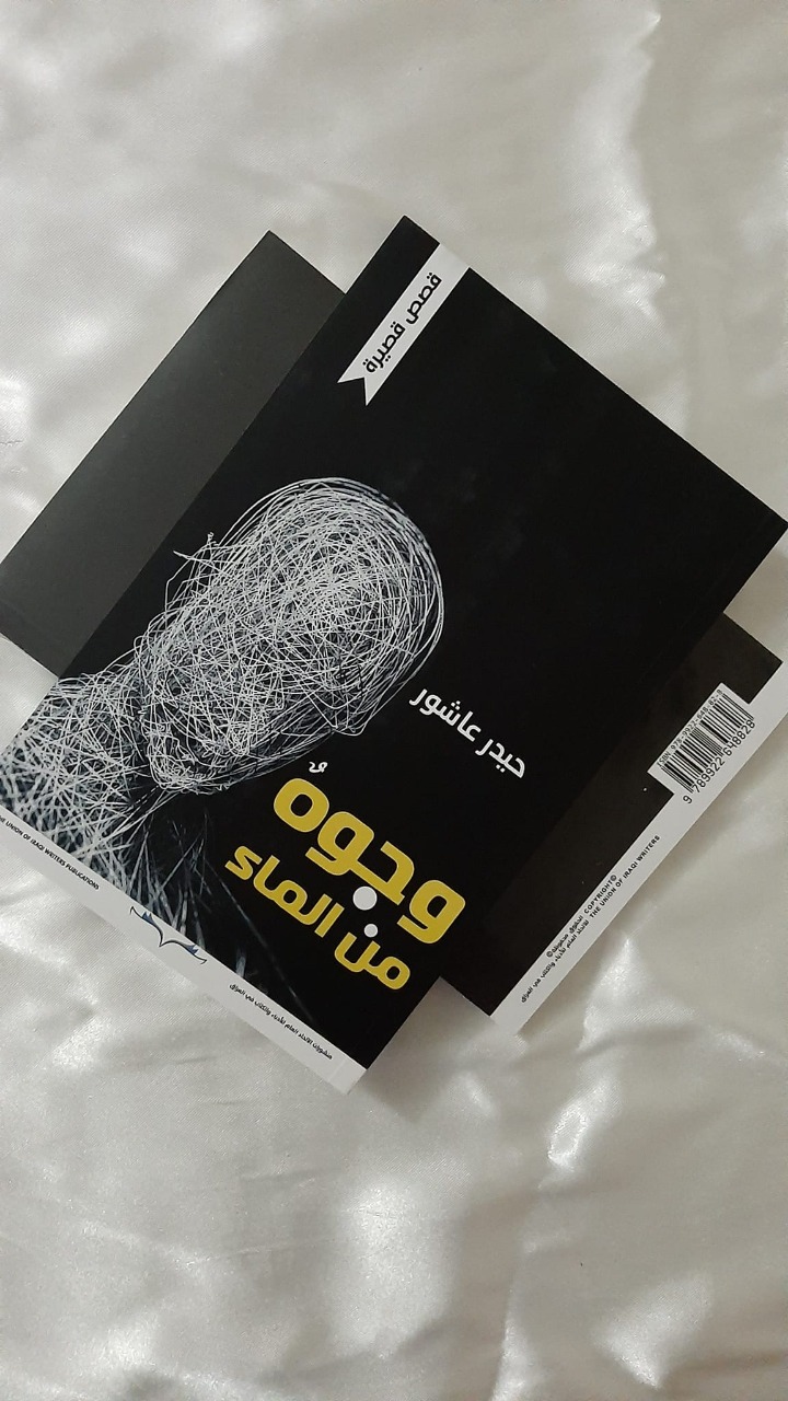 وجوه من الماءِ.. مجموعة قصصية جديدة للكاتب حيدر عاشور العبيدي