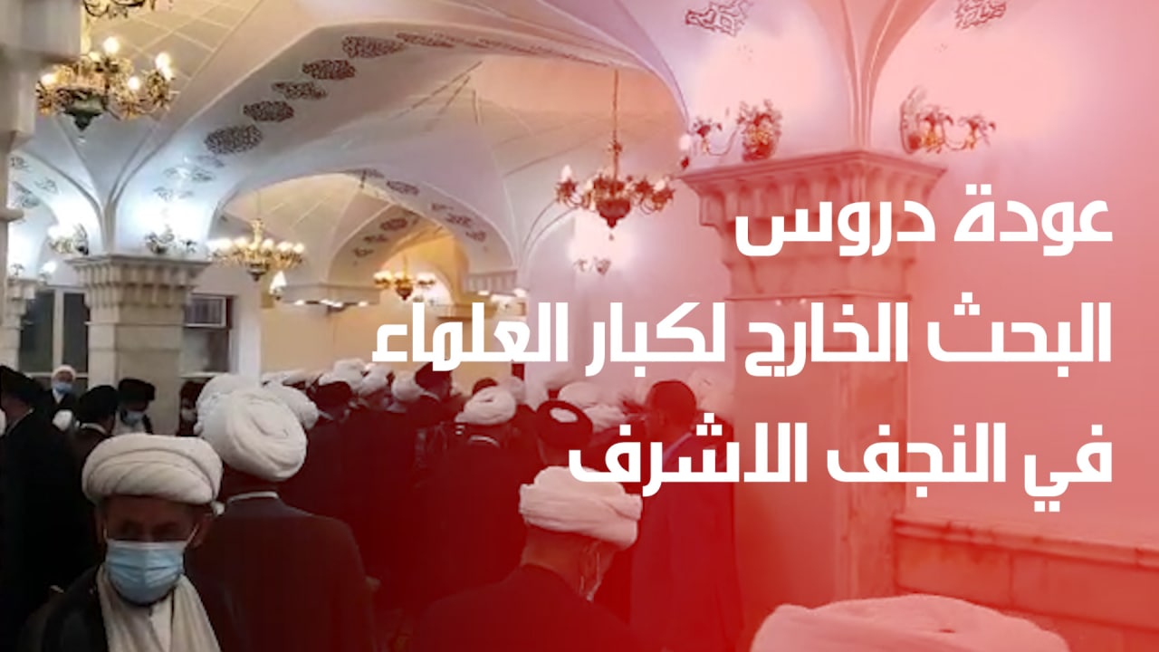 بالفيديو.. عودة دروس البحث الخارج لكبار العلماء في النجف الاشرف