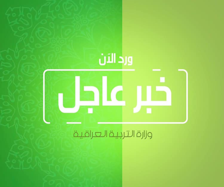 آخر فرصة.. التربية توافق على إجراء امتحان "الدور الثالث" لطلبة الثالث المتوسط