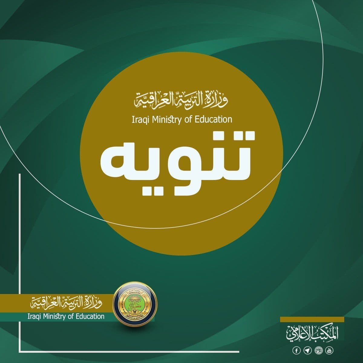 توضيح من التربية يخص امتحانات الدور الثالث للسادس الإعدادي