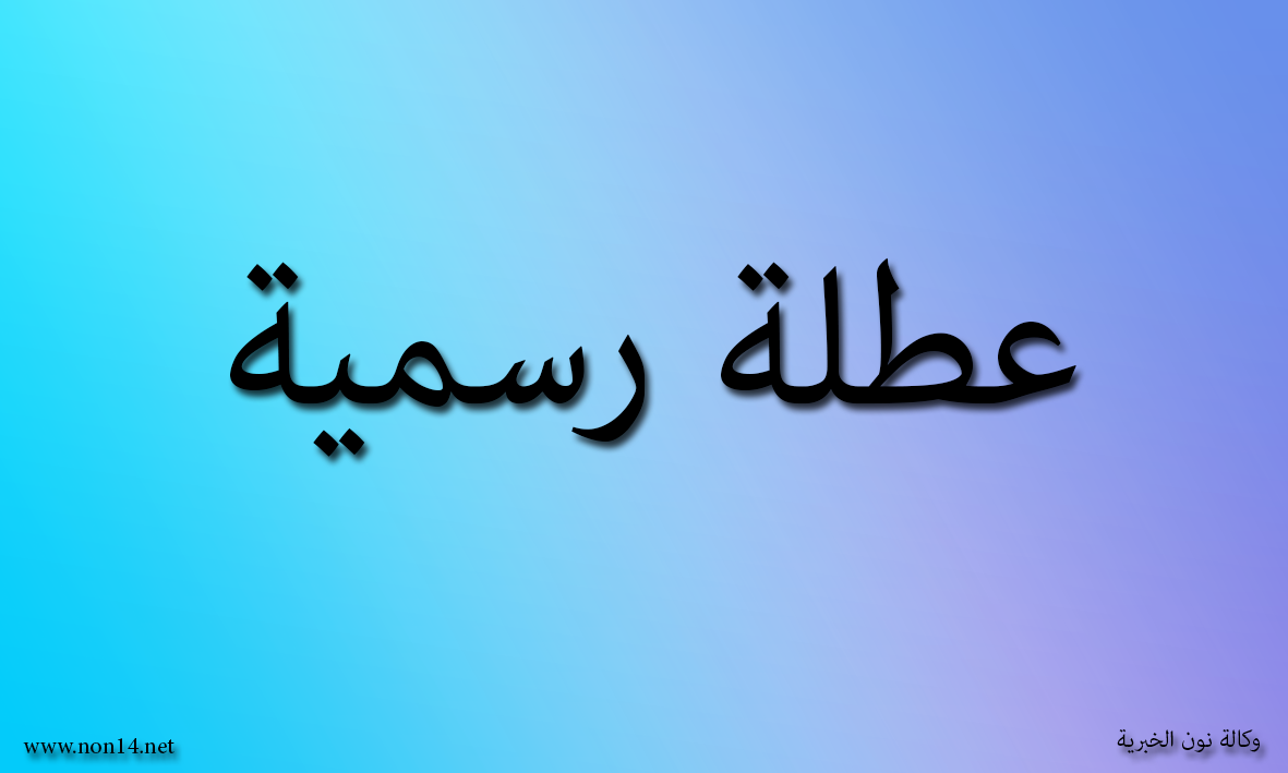 محافظة عراقية تعطل دوام المدارس السبت المقبل