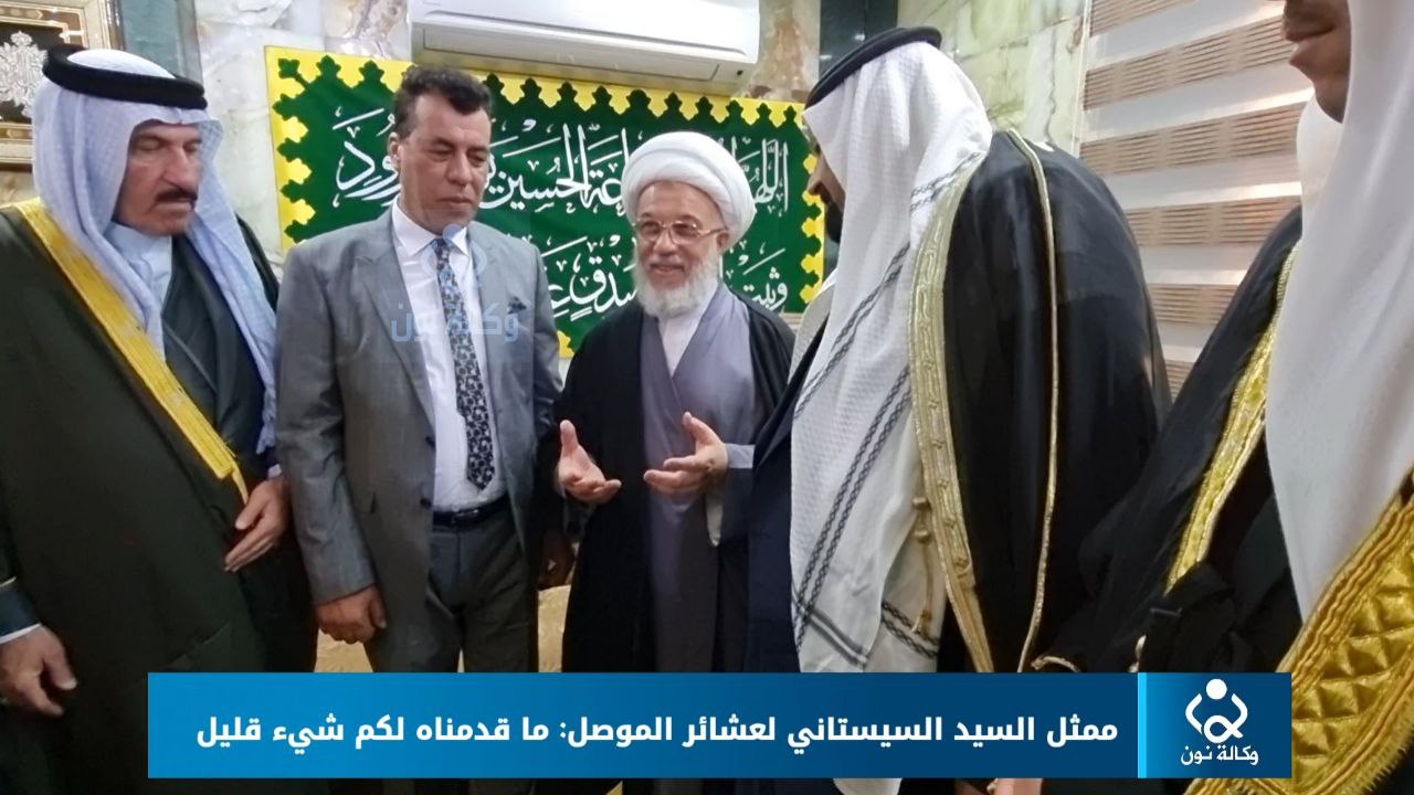 ممثل السيد السيستاني لعشائر الموصل: ما قدمناه لكم شيء قليل (فيديو)