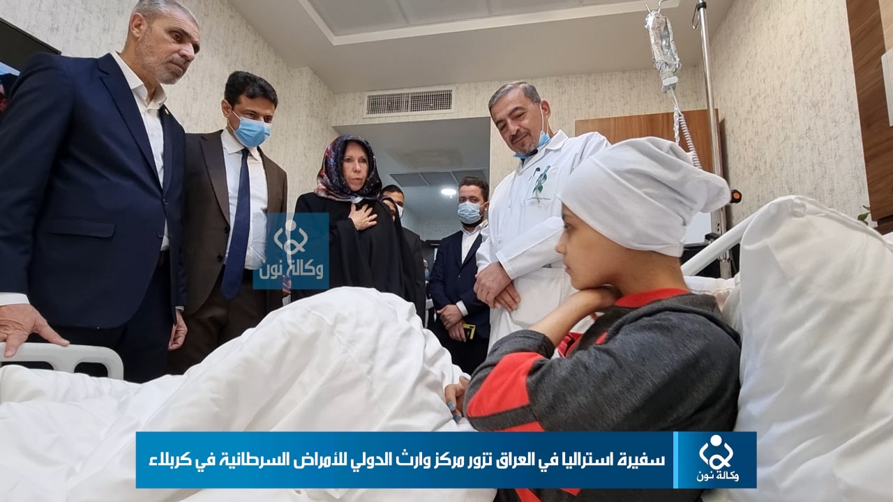 سفيرة استراليا في العراق تزور مركز وارث الدولي للأمراض السرطانية في كربلاء وتتكلم مع المرضى الراقدين (فيديو)