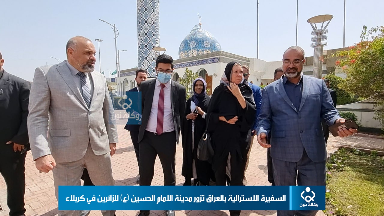 السفيرة الاسترالية بالعراق تزور مدينة الامام الحسين (ع) للزائرين في كربلاء (فيديو)