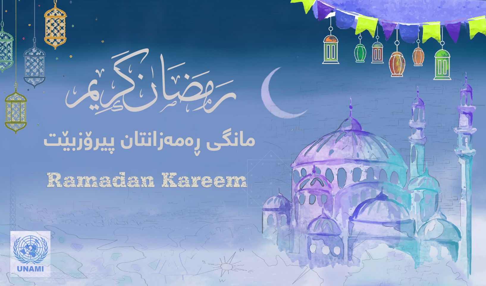 بمناسبة رمضان .. يونامي للعراقيين: الخوف والقلق بشأن المستقبل يتصاعدان وكونوا متفائلين بأيام أفضل