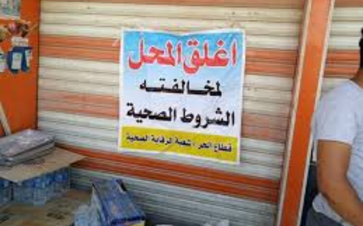 في كربلاء.. اغلاق 126 محلاً ومعملاً للمواد الغذائية خلال 90 يوم (صور)