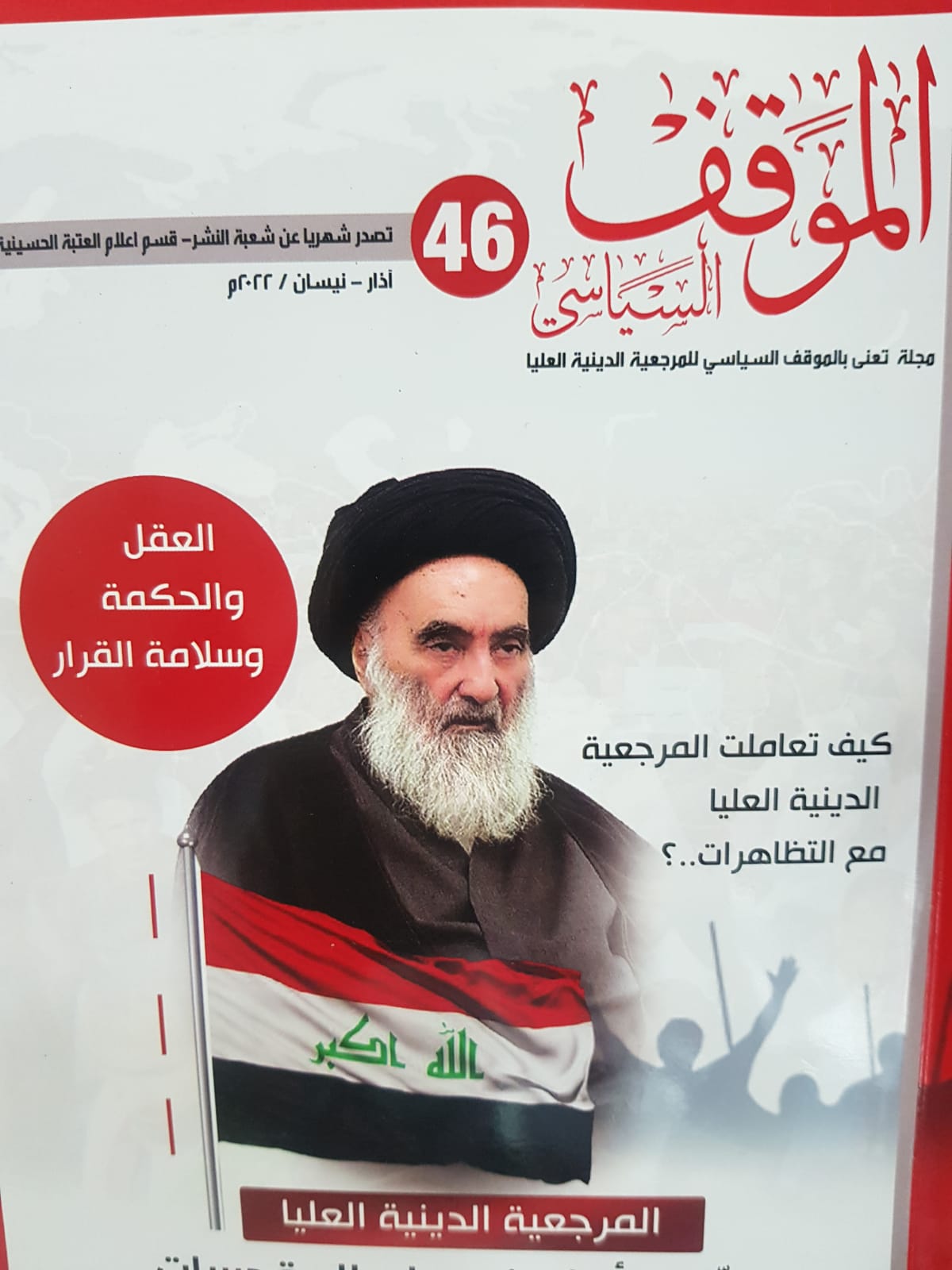 صدور العدد السادس والأربعون من مجلة الموقف السياسي