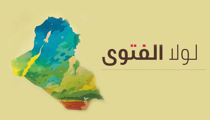 لولا الفتوى