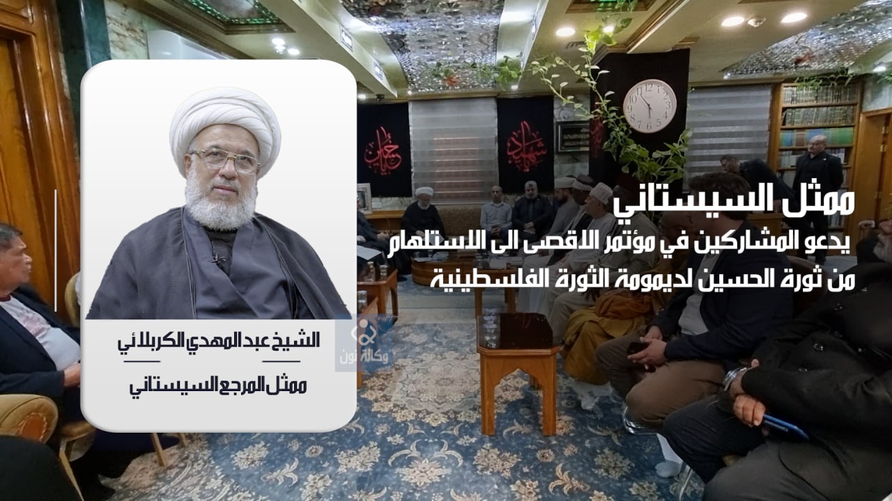 كلمة ممثل المرجع السيستاني مع المشاركين في مؤتمر نداء الاقصى الدولي (فيديو)