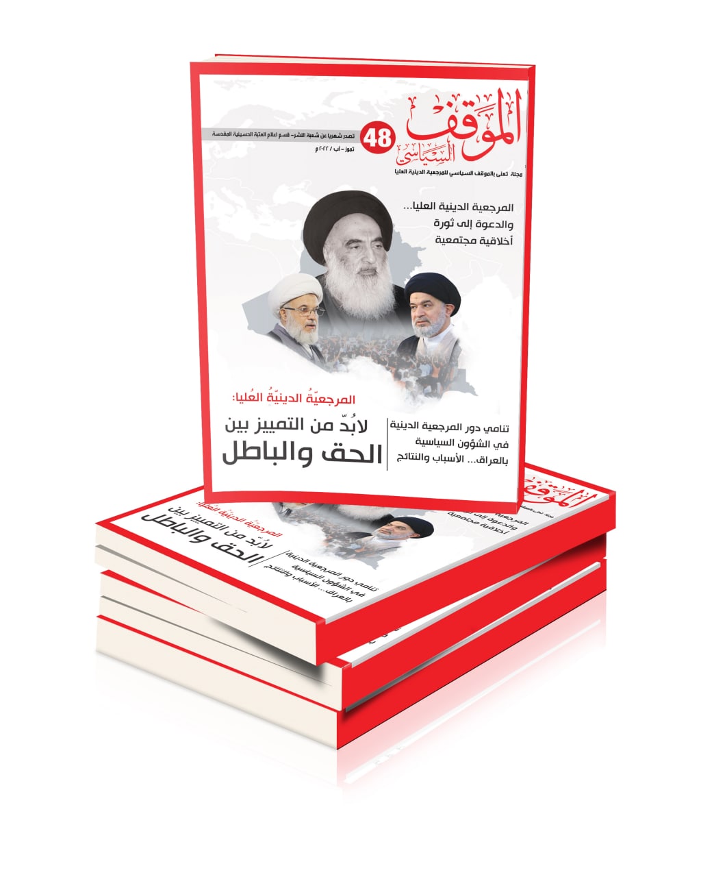 صدور العدد الثامن والأربعون من مجلة الموقف السياسي