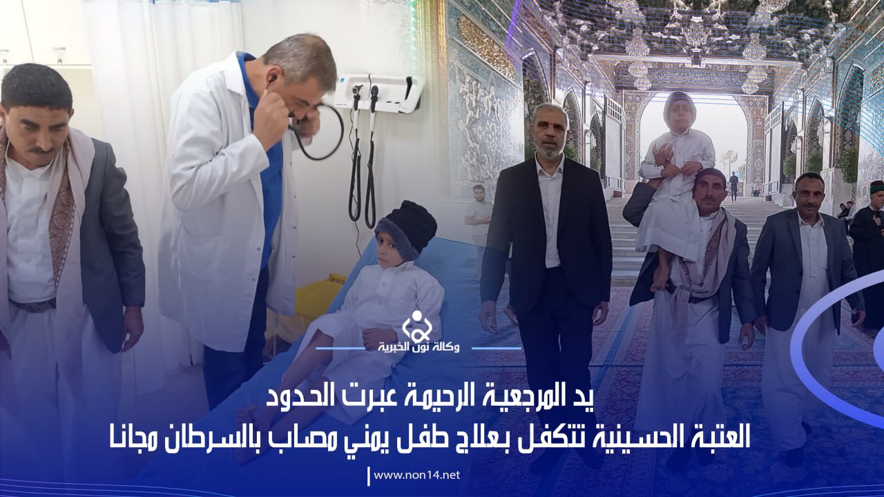 بعد ان استنجد بها :يد المرجعية الرحيمة عبرت الحدود.. العتبة الحسينية تتكفل بعلاج طفل يمني مصاب بالسرطان مجاناً (فيديو)