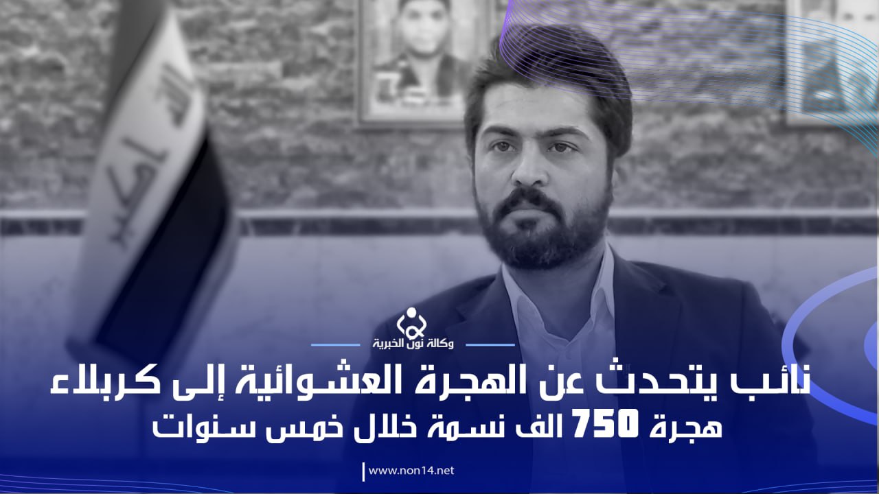 ٧٥٠ الف نسمة خلال خمس سنوات.. نائب يتحدث عن الهجرة العشوائية إلى كربلاء (فيديو)