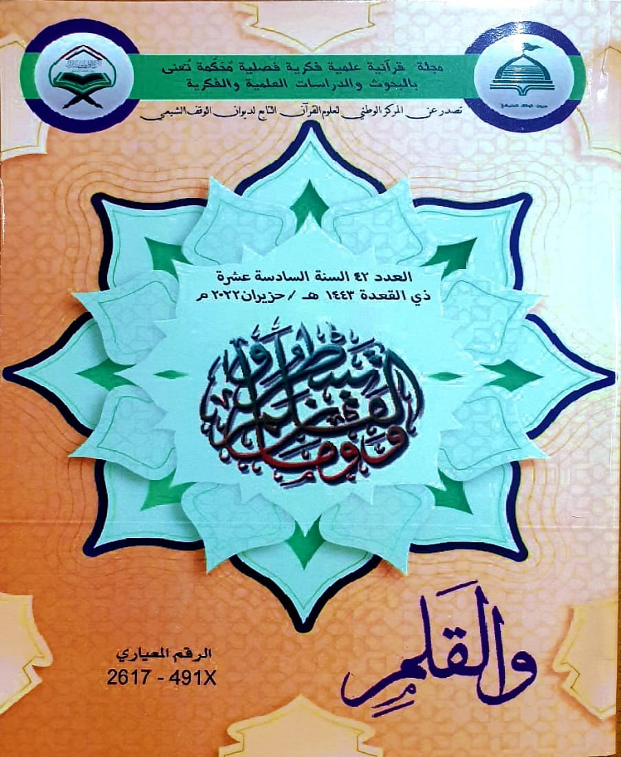 تعنى بالبحوث القرآنية واللغوية.. الوقف الشيعي يصدر العدد الثاني والاربعون من مجلة (والقلم)