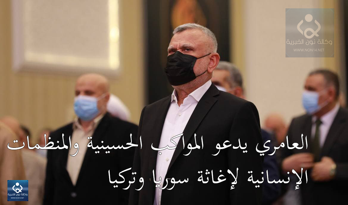 العامري يدعو المواكب الحسينية والمنظمات الإنسانية لإغاثة سوريا وتركيا