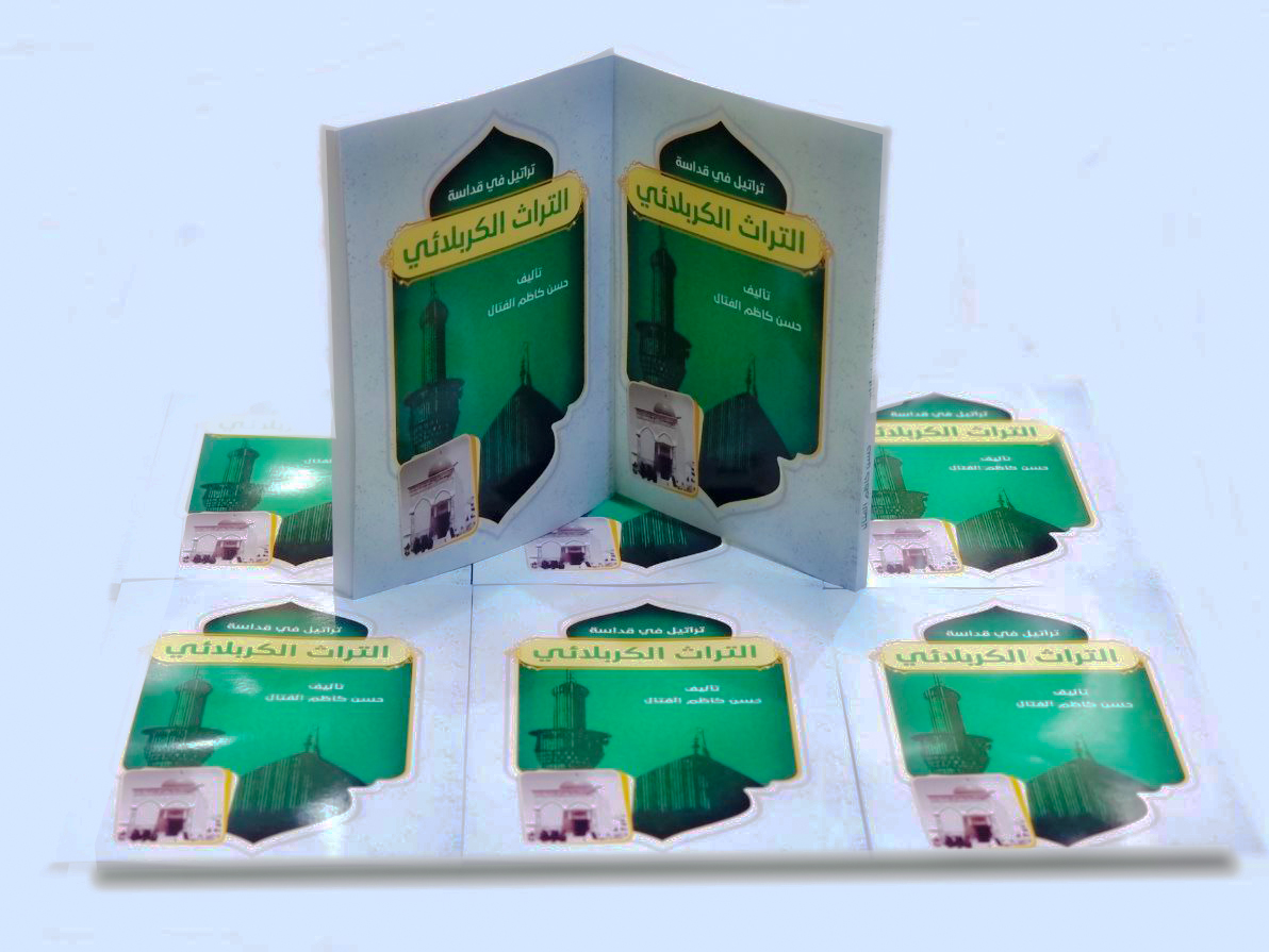 تراتيل التراث الكربلائي في كتاب جديد للشاعر حسن كاظم الفتال