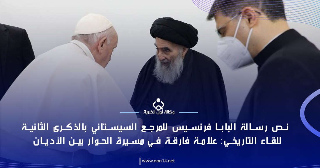 كان علامة فارقة في مسيرة الحوار بين الأديان.. نص رسالة البابا فرنسيس للمرجع السيستاني بالذكرى الثانية للقاء التاريخي