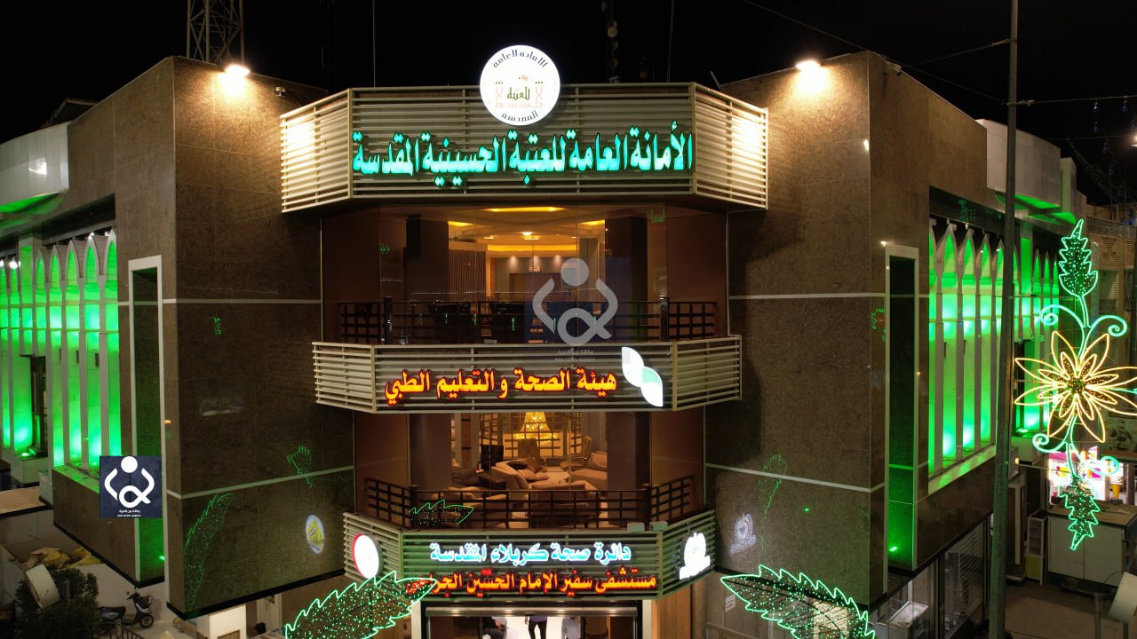 ادخال خمس انواع عمليات جراحية مجانية جديدة.. ممثل السيستاني يفتتح توسعة مستشفى سفير الامام الحسين (ع)