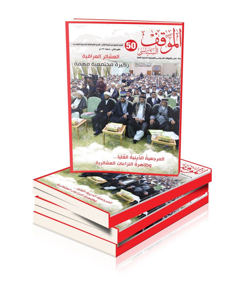 صدور العدد 50 لمجلة الموقف السياسي
