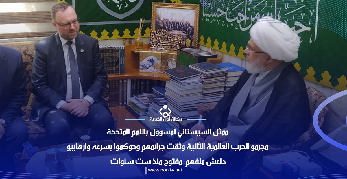 ممثل السيستاني لمسؤول بالامم المتحدة: مجرمو الحرب العالمية الثانية وثقت جرائمهم وحوكموا بسرعه وارهابيو داعش ملفهم  مفتوح منذ ست سنوات