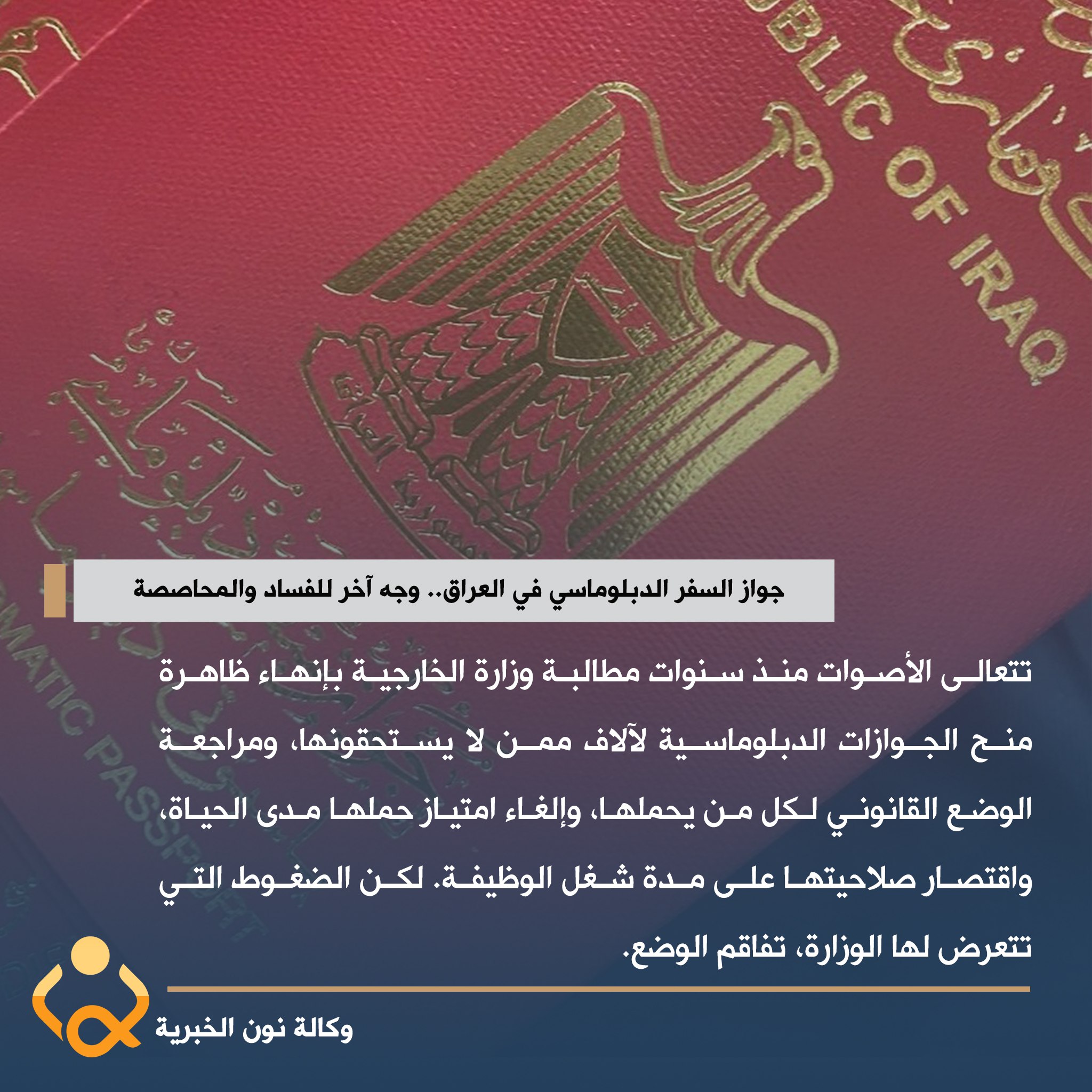 جواز السفر الدبلوماسي في العراق.. وجه آخر للفساد والمحاصصة