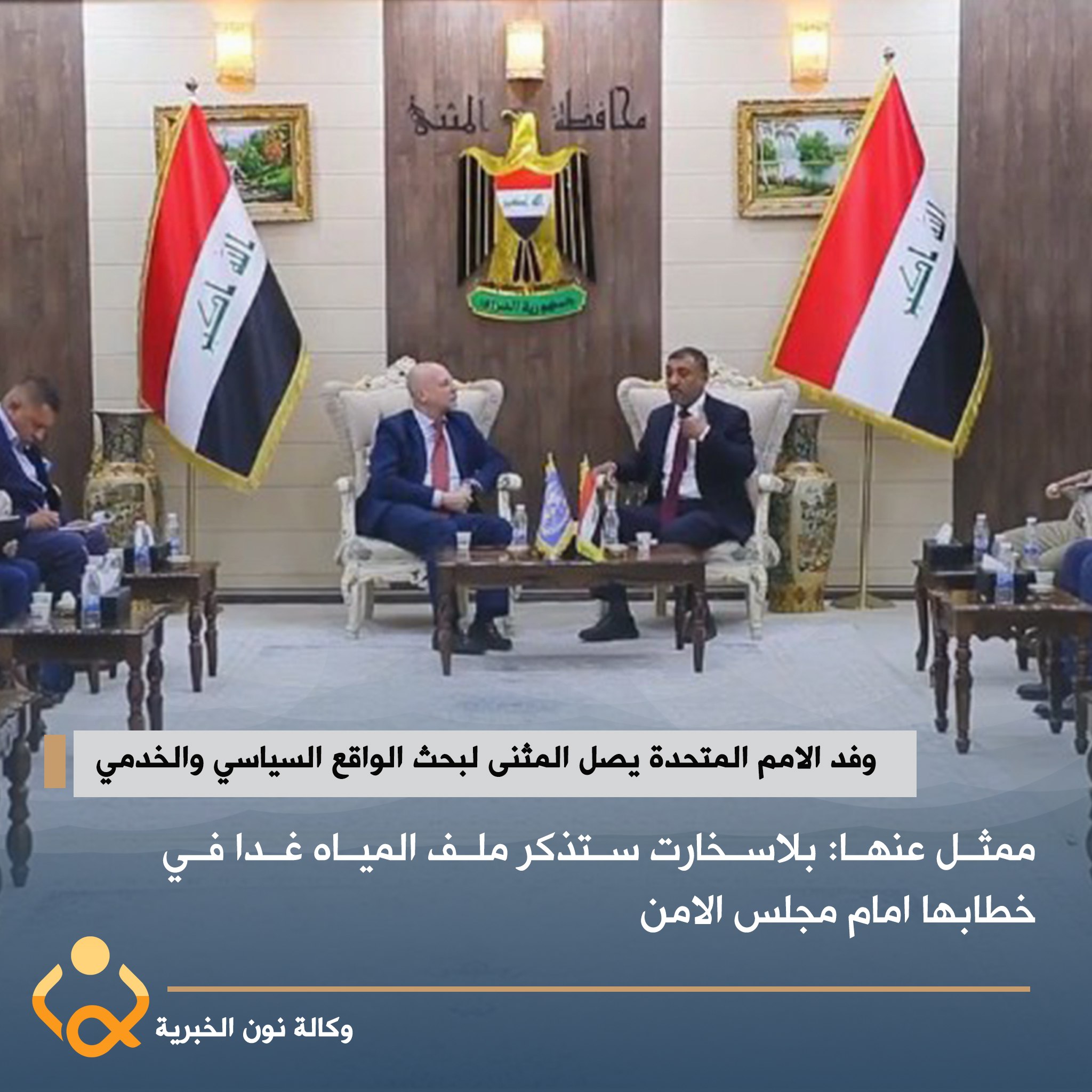 غدا بلاسخارت تقدم تقريرها بخصوص العراق الى مجلس الامن ونائبها يزور محافظة المثنى