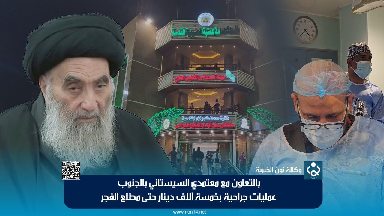 بالتعاون مع معتمدي السيستاني بالجنوب.. عمليات جراحية بخمسة آلاف دينار حتى مطلع الفجر (فيديو)