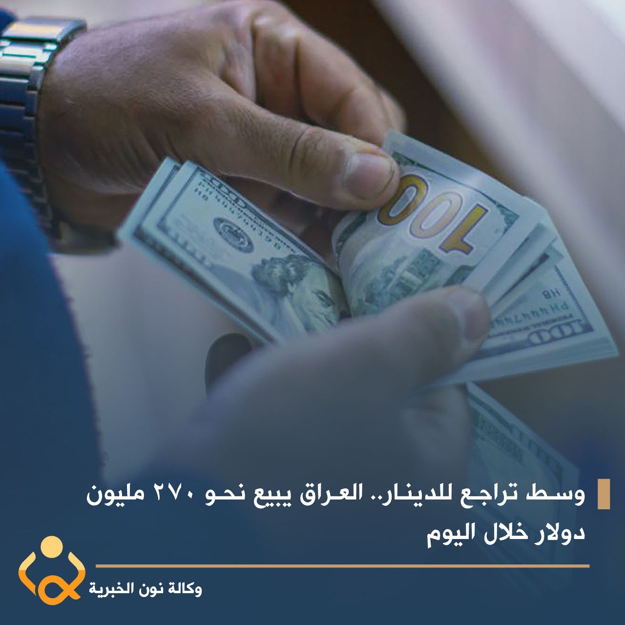 وسط تراجع للدينار.. العراق يبيع نحو 270 مليون دولار خلال اليوم