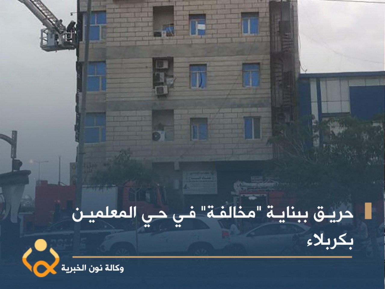 حريق ببناية "مخالفة"  في حي المعلمين  بكربلاء