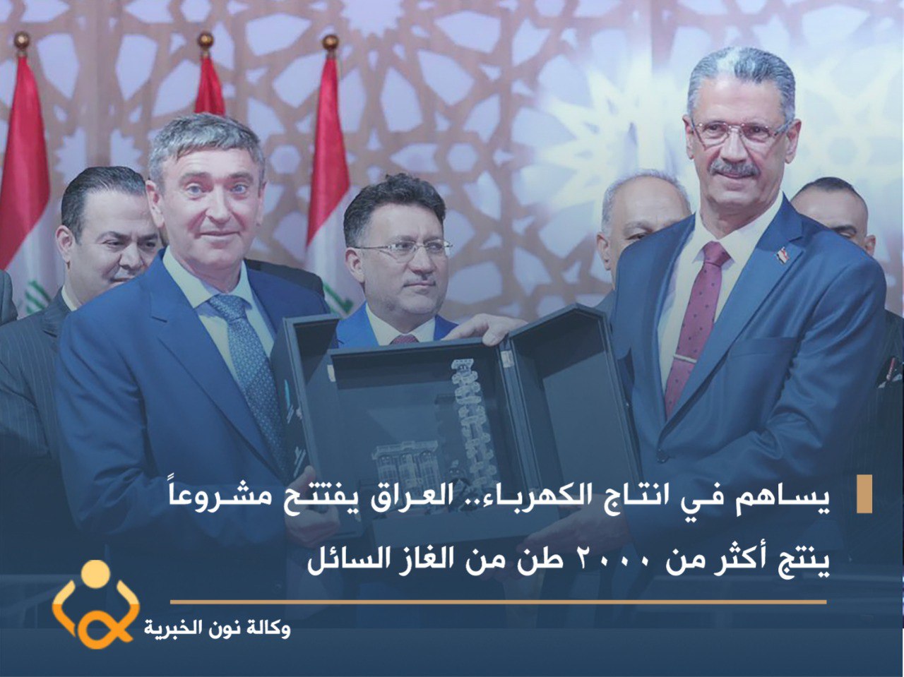 يساهم في انتاج الكهرباء.. العراق يفتتح مشروعاً ينتج أكثر من 2000 طن من الغاز السائل