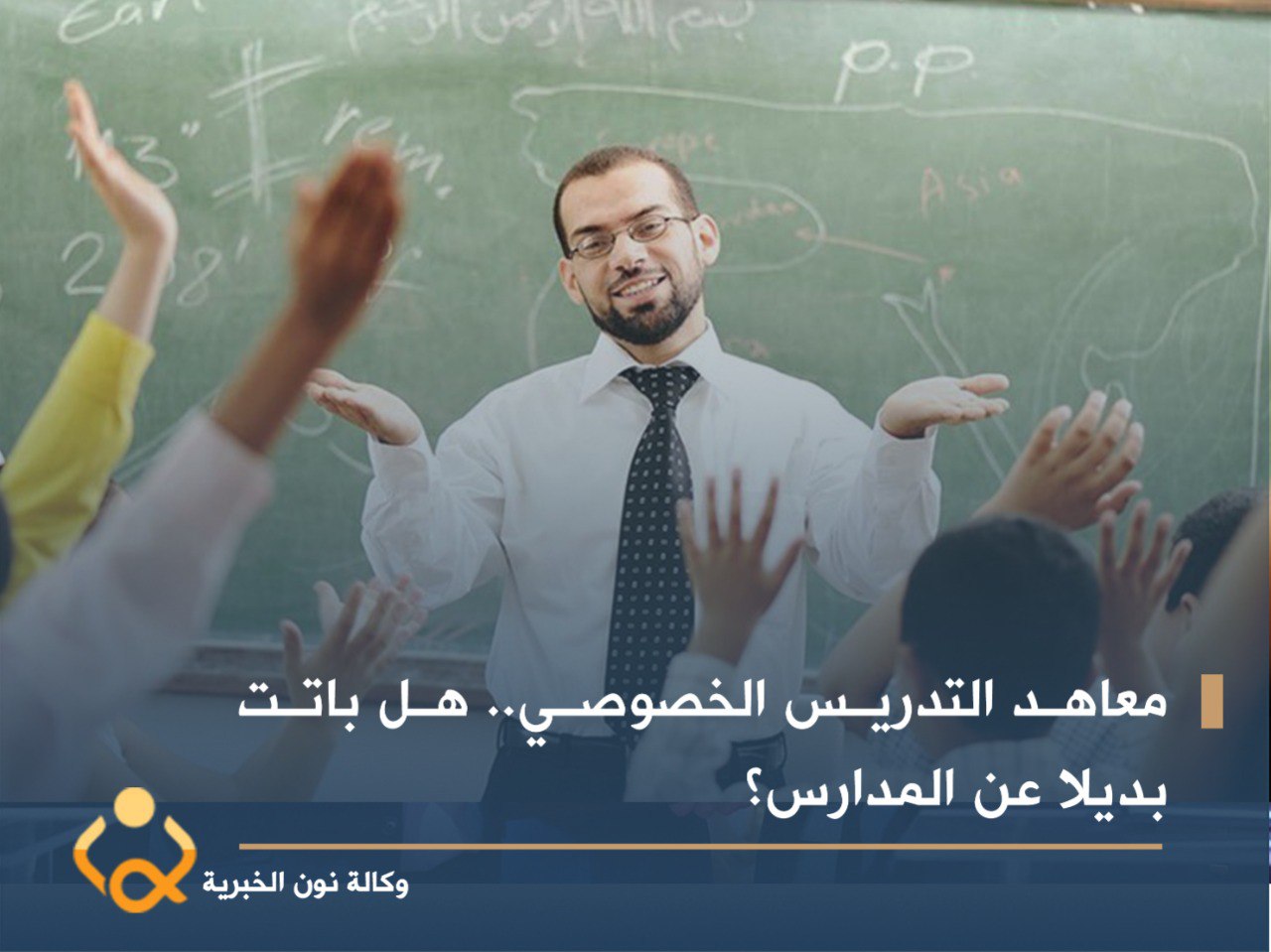 معاهد التدريس الخصوصي.. هل باتت بديلا عن المدارس؟