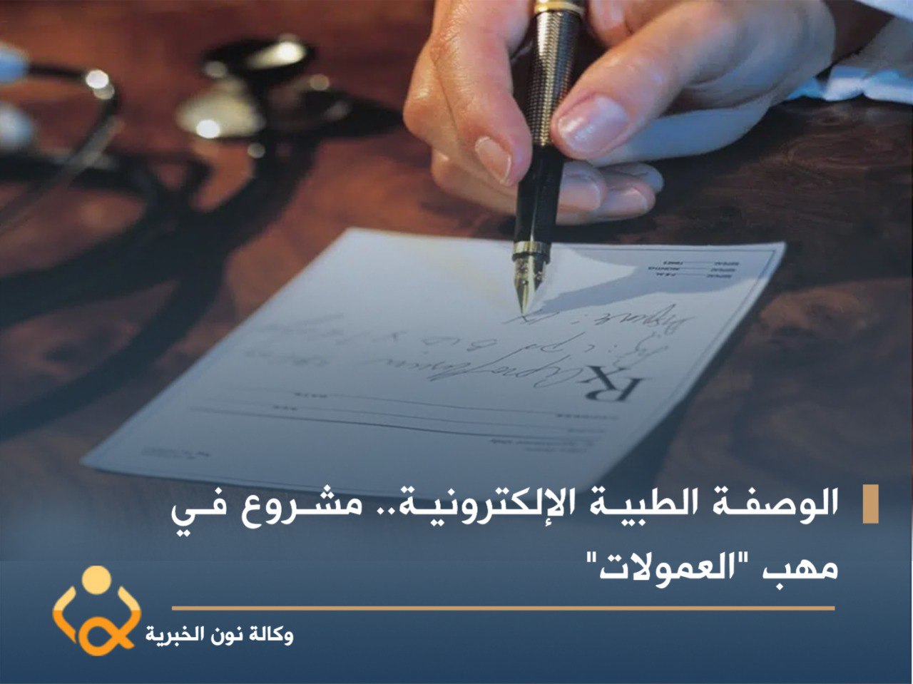 الوصفة الطبية الإلكترونية.. مشروع في مهب "العمولات"