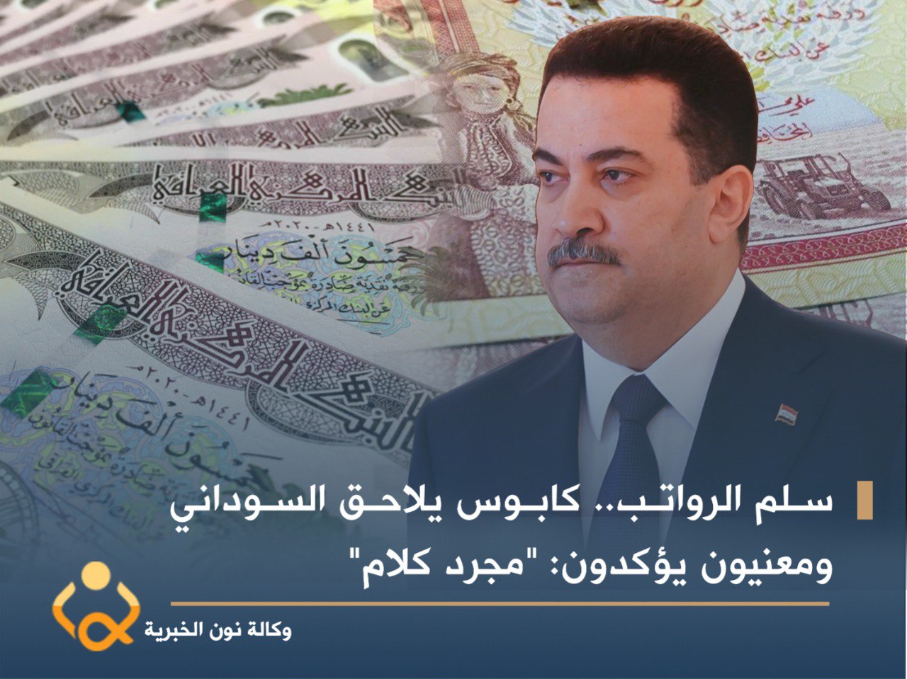 سلم الرواتب.. كابوس يلاحق السوداني ومعنيون يؤكدون: "مجرد كلام"