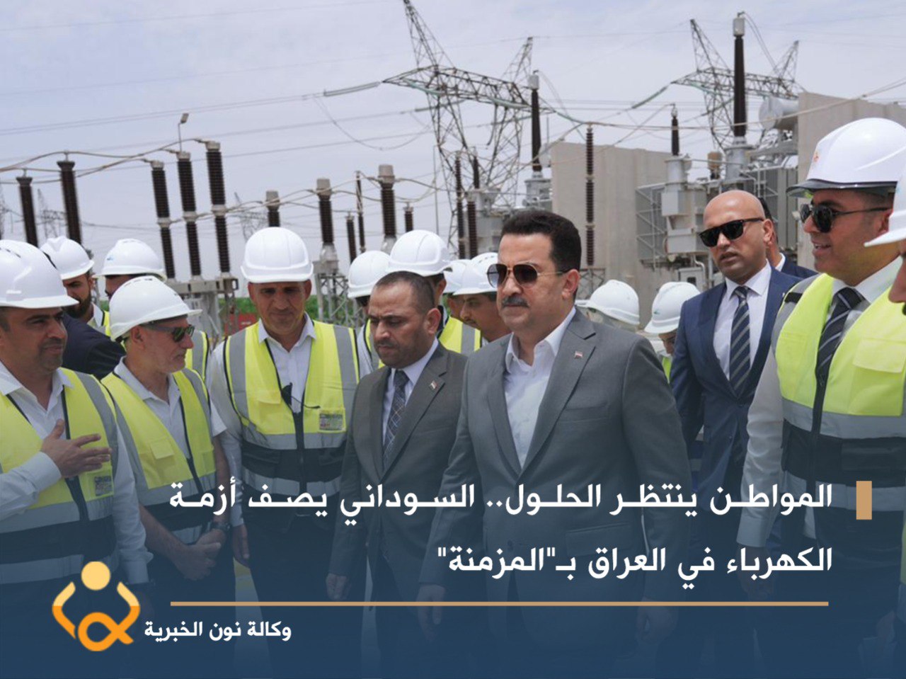المواطن ينتظر الحلول.. السوداني يصف أزمة الكهرباء في العراق بـ"المزمنة"