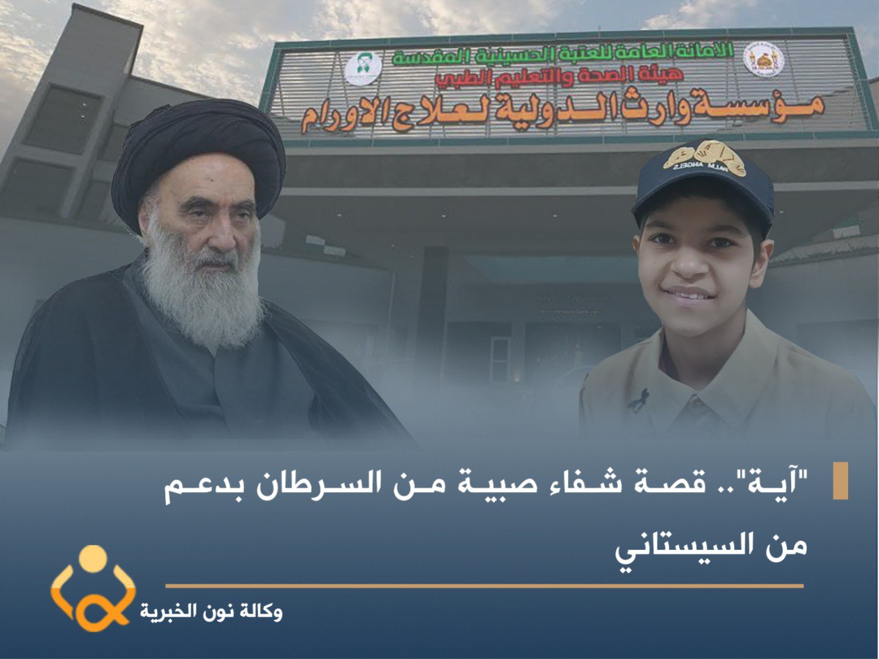"آية".. قصة شفاء صبية من السرطان بدعم من السيستاني (فيديو)