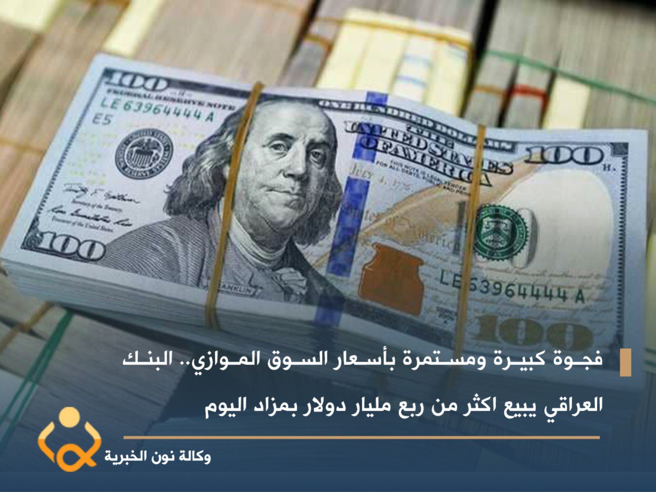 فجوة كبيرة ومستمرة باسعار السوق الموازي.. البنك العراقي يبيع اكثر من ربع مليار دولار بمزاد اليوم