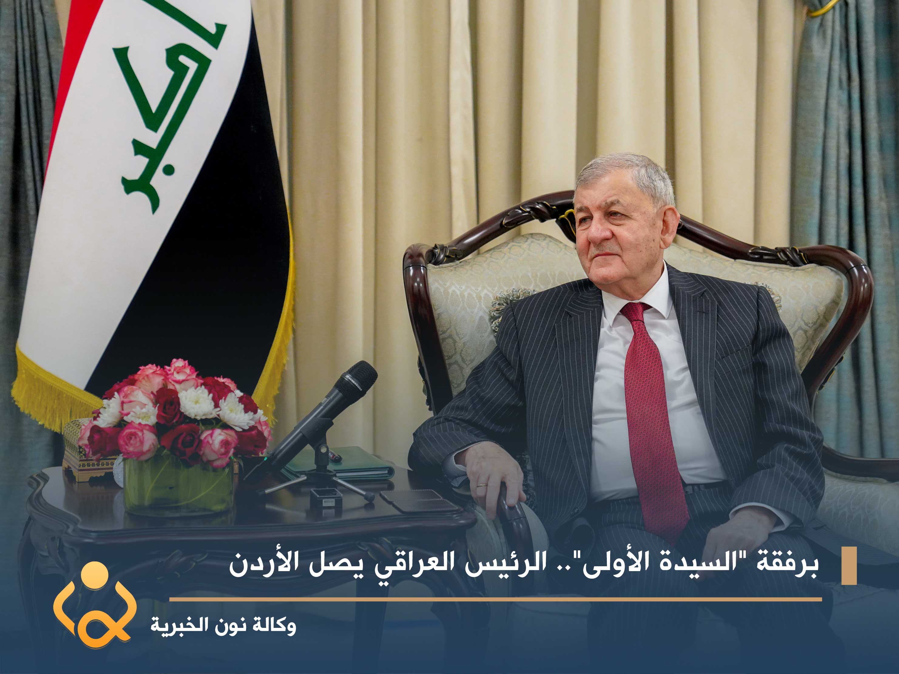 برفقة "السيدة الأولى".. الرئيس العراقي يصل الأردن