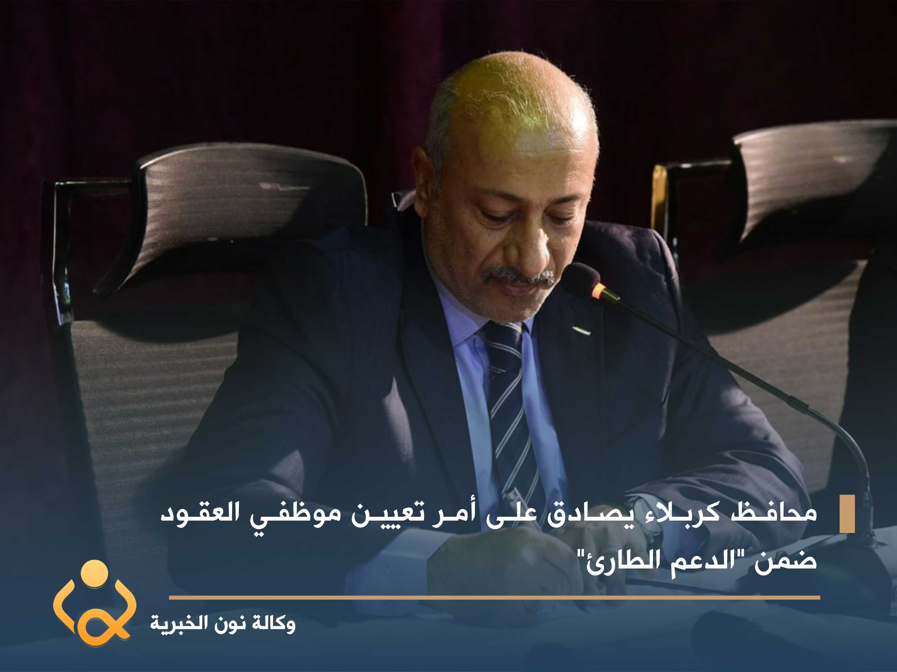 محافظ كربلاء يصادق على أمر تعيين موظفي العقود ضمن "الدعم الطارئ"