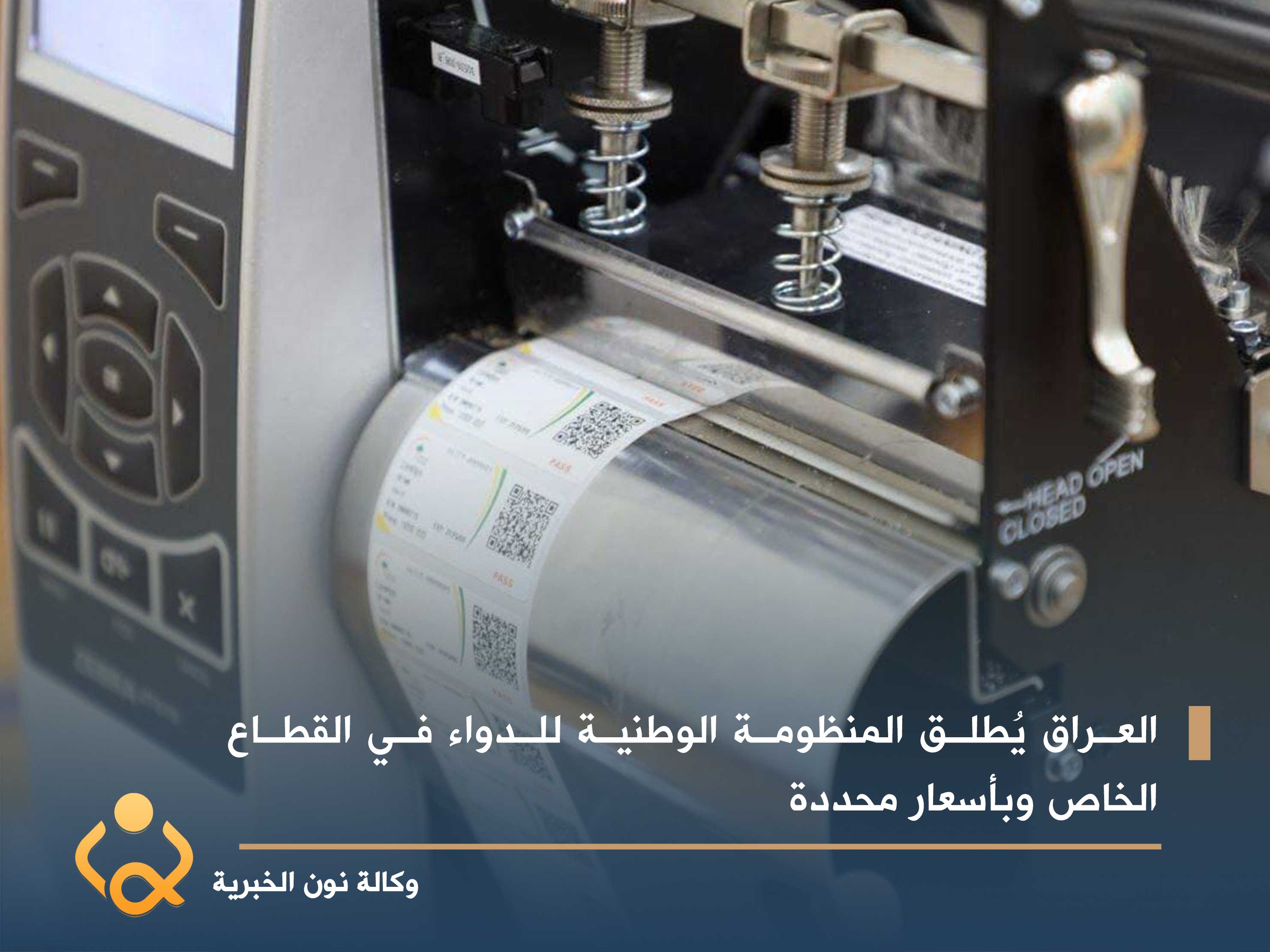 العراق يُطلق المنظومة الوطنية للدواء في القطاع الخاص وبأسعار محددة