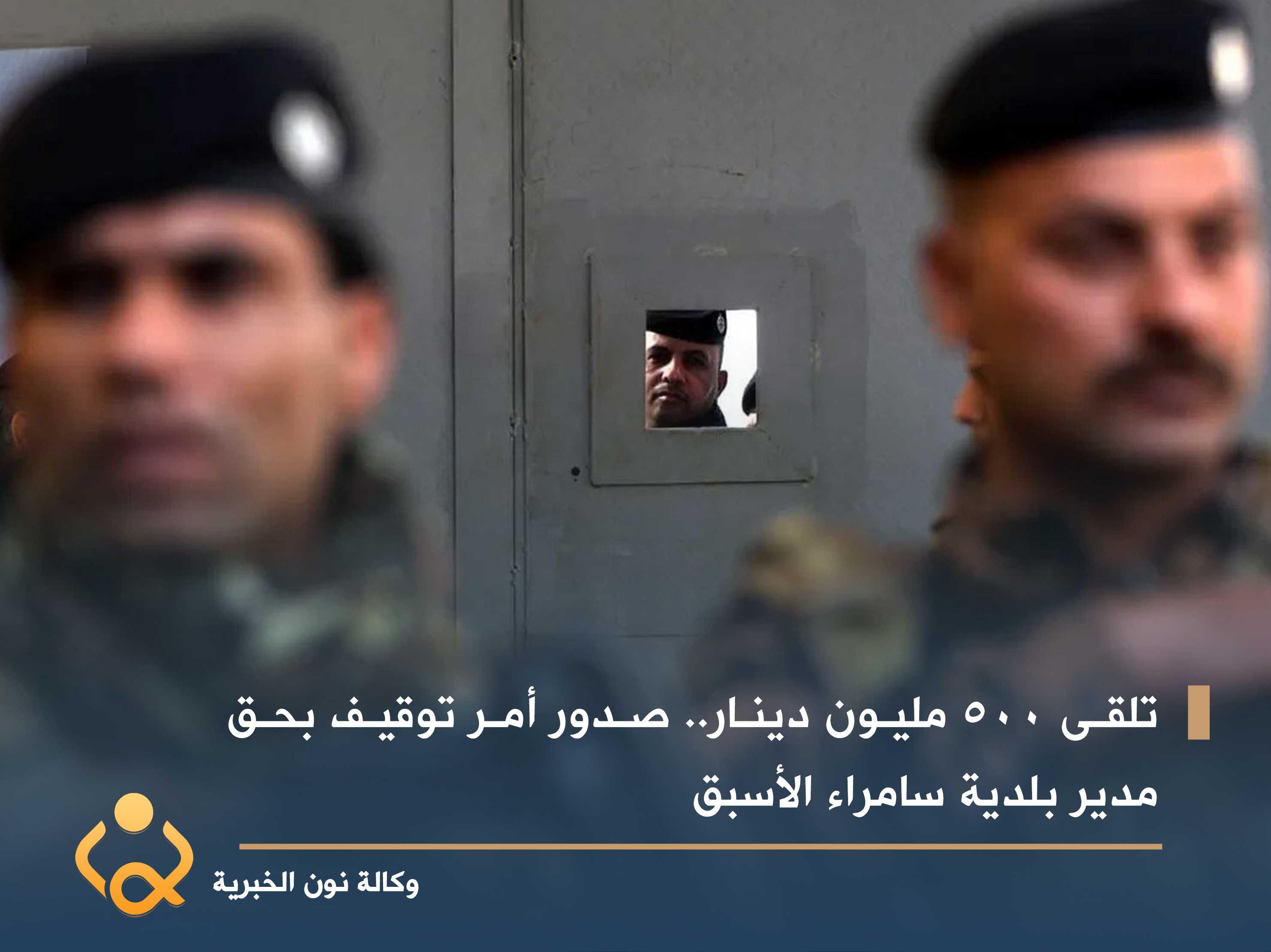 تلقى 500 مليون دينار.. صدور أمر توقيف بحق مدير بلدية سامراء الأسبق