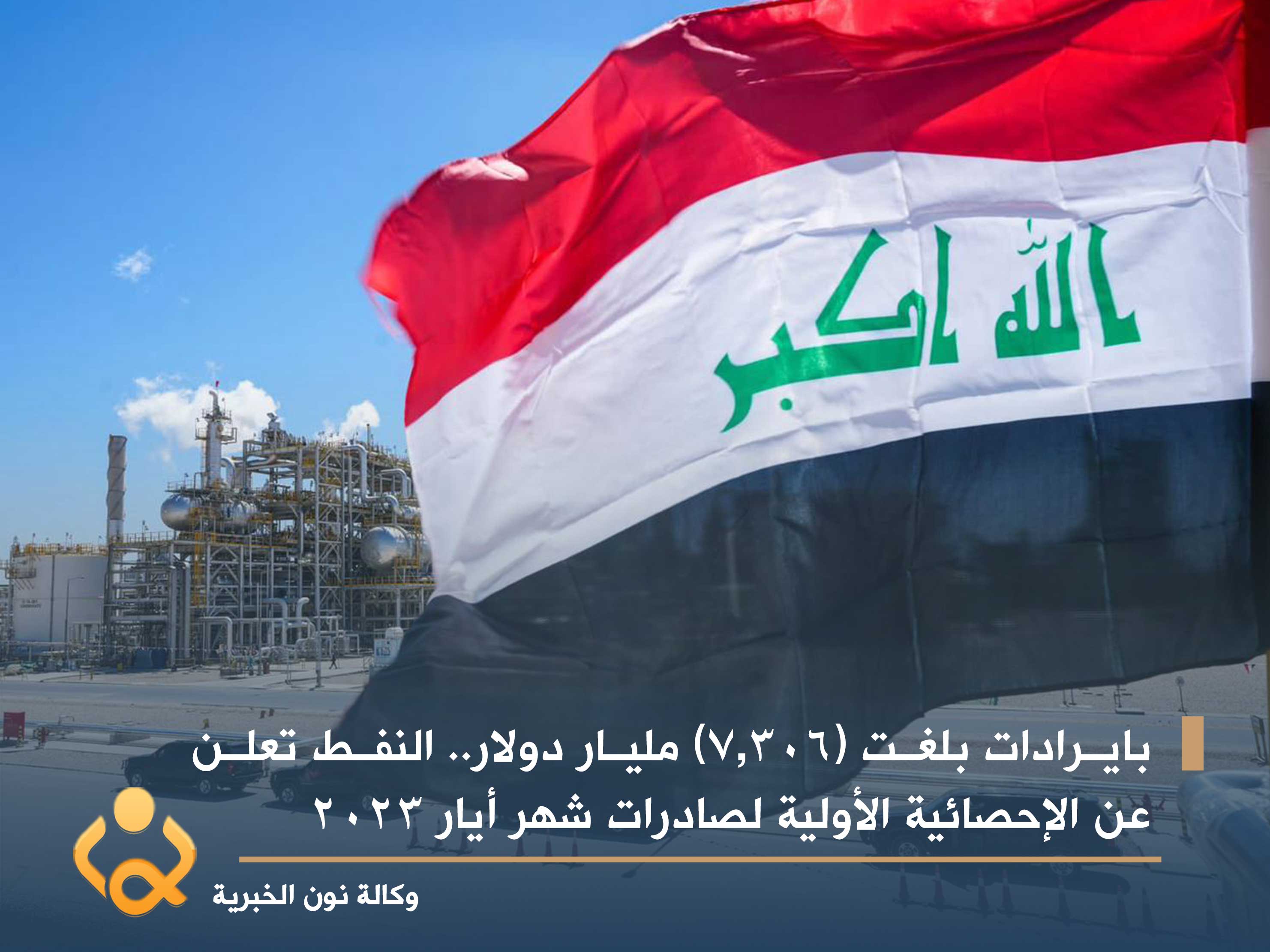 بايرادات بلغت (7.306) مليار دولار.. النفط تعلن عن الإحصائية الأولية لصادرات شهر أيار 2023