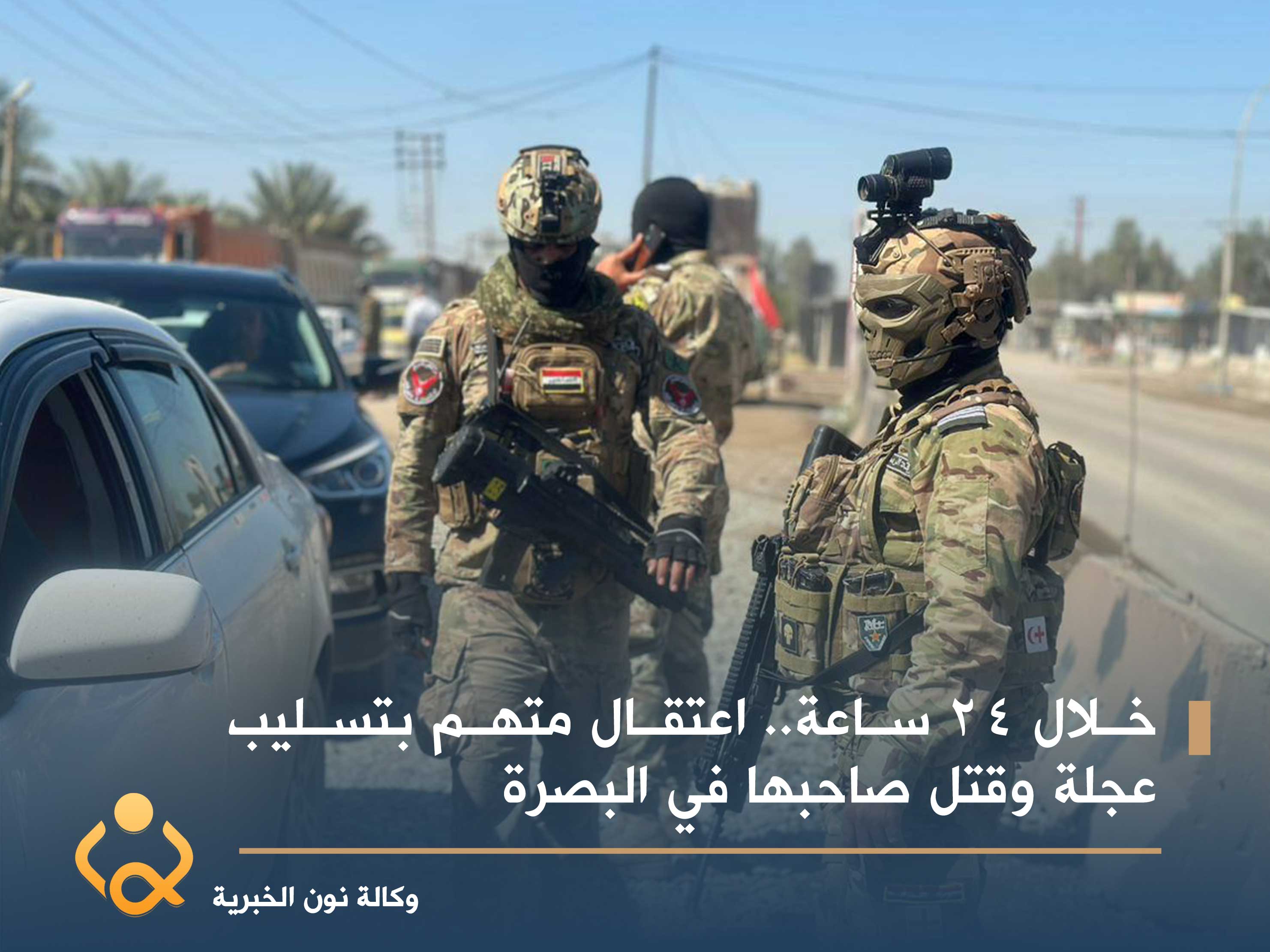 خلال 24 ساعة.. اعتقال متهم بتسليب عجلة وقتل صاحبها في البصرة