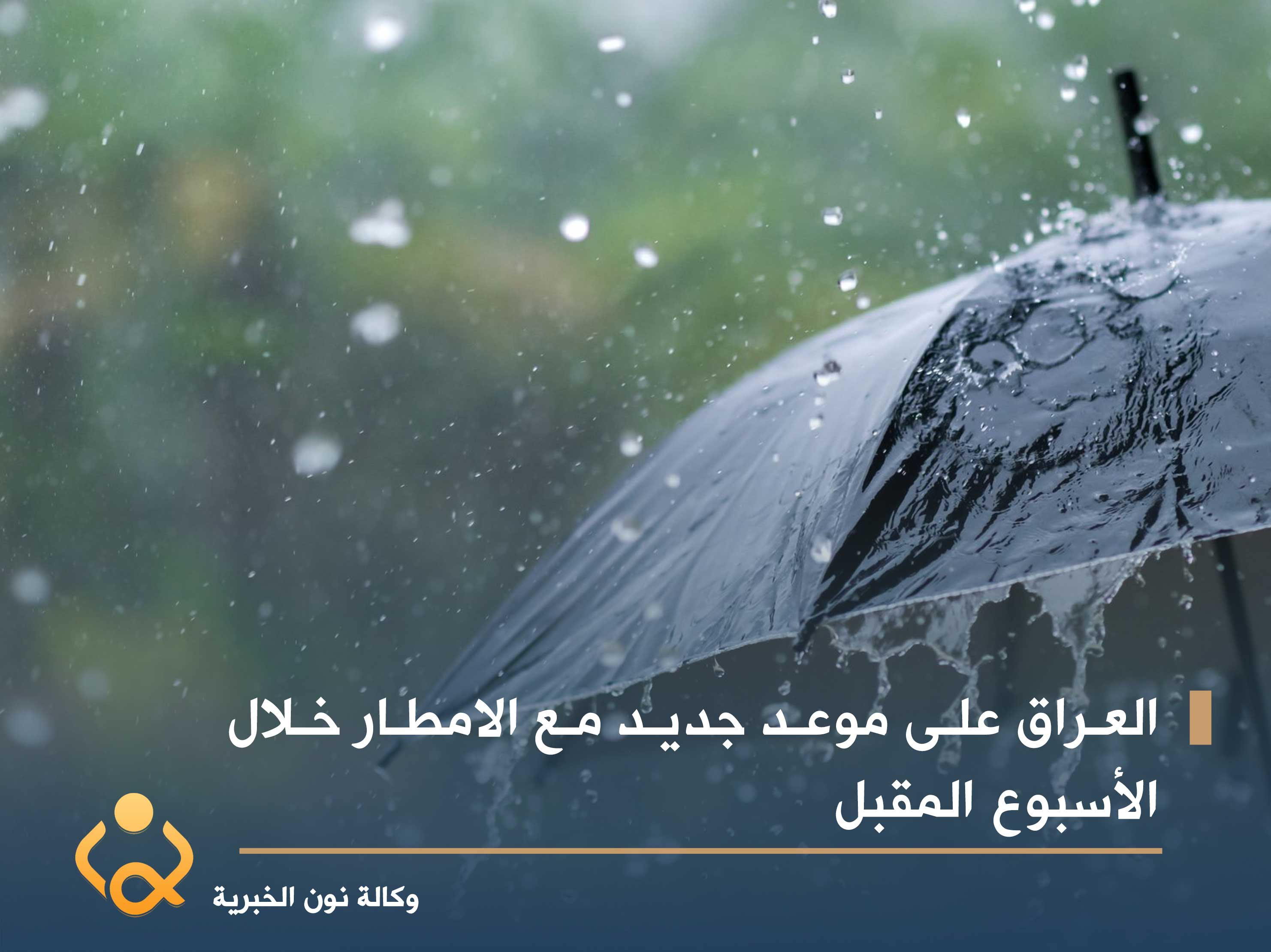 العراق على موعد جديد مع الامطار خلال الأسبوع المقبل