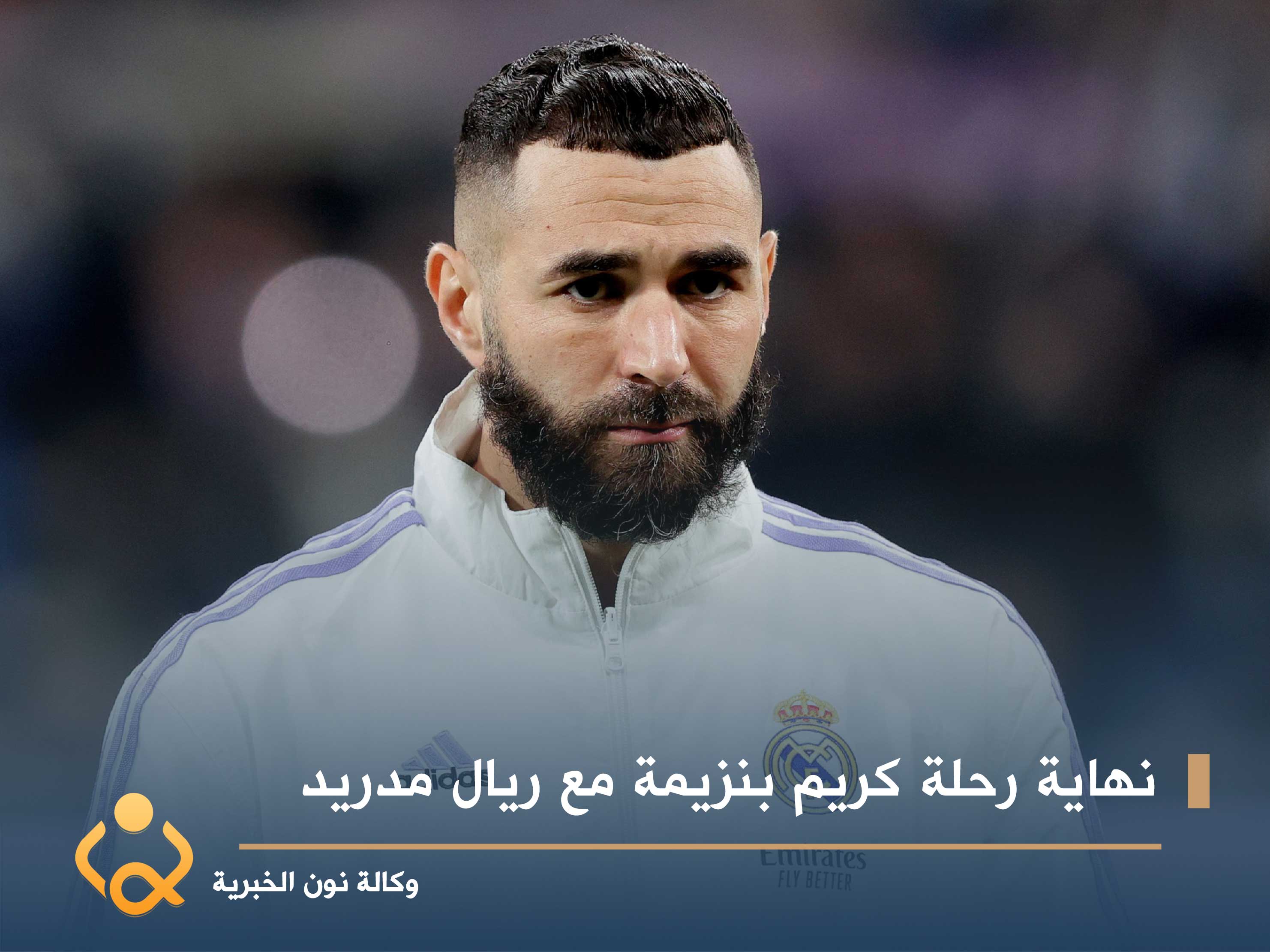 نهاية رحلة كريم بنزيمة مع ريال مدريد