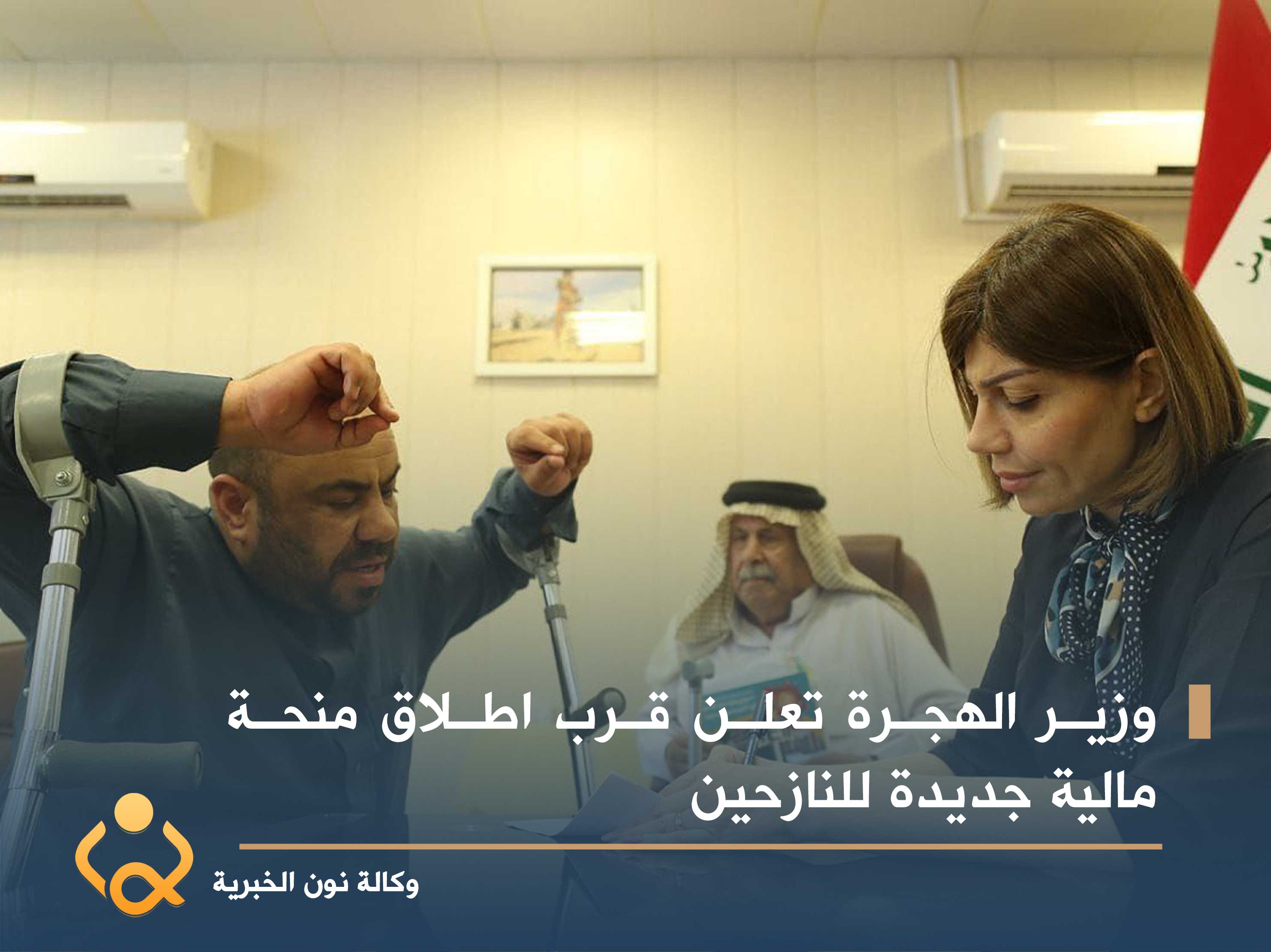 وزير الهجرة تعلن قرب اطلاق منحة مالية جديدة للنازحين